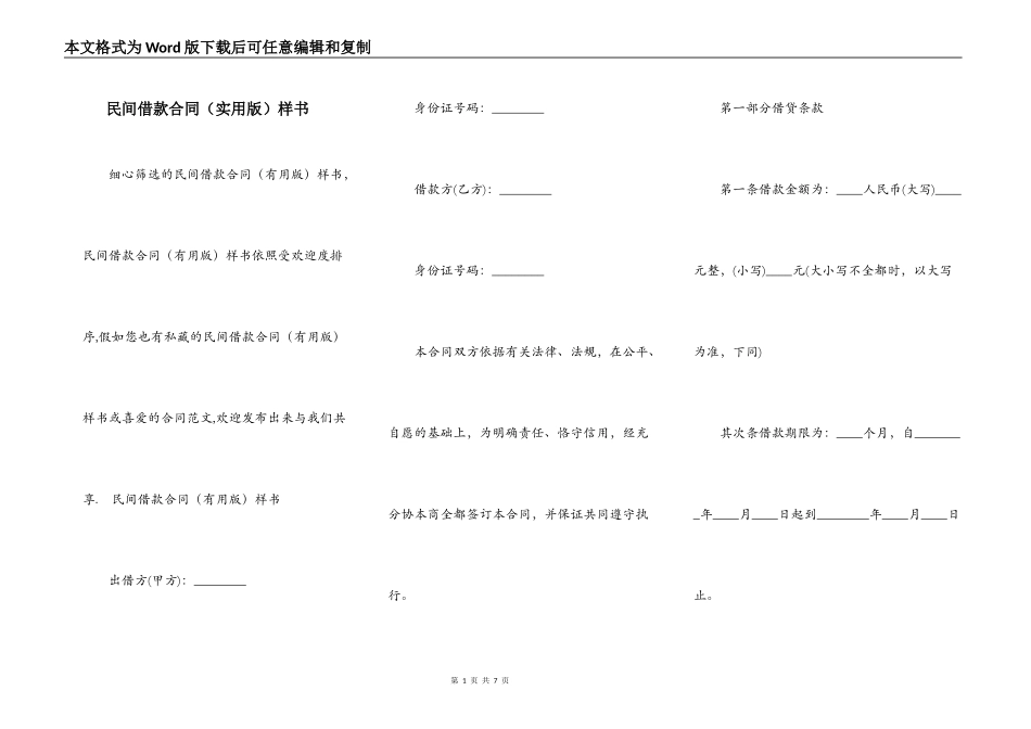 民间借款合同（实用版）样书_第1页