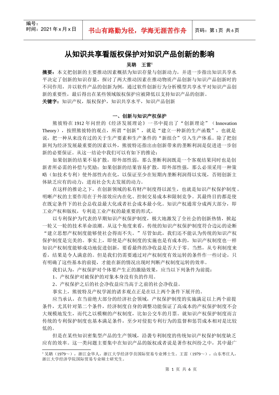 从知识共享看版权保护对知识产品创新的影响_第1页