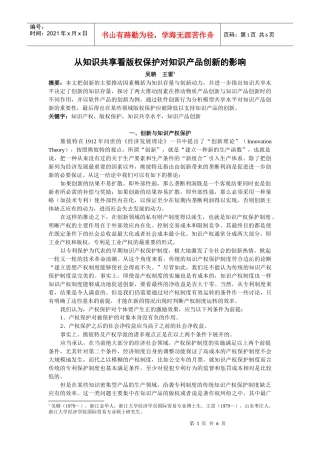 从知识共享看版权保护对知识产品创新的影响