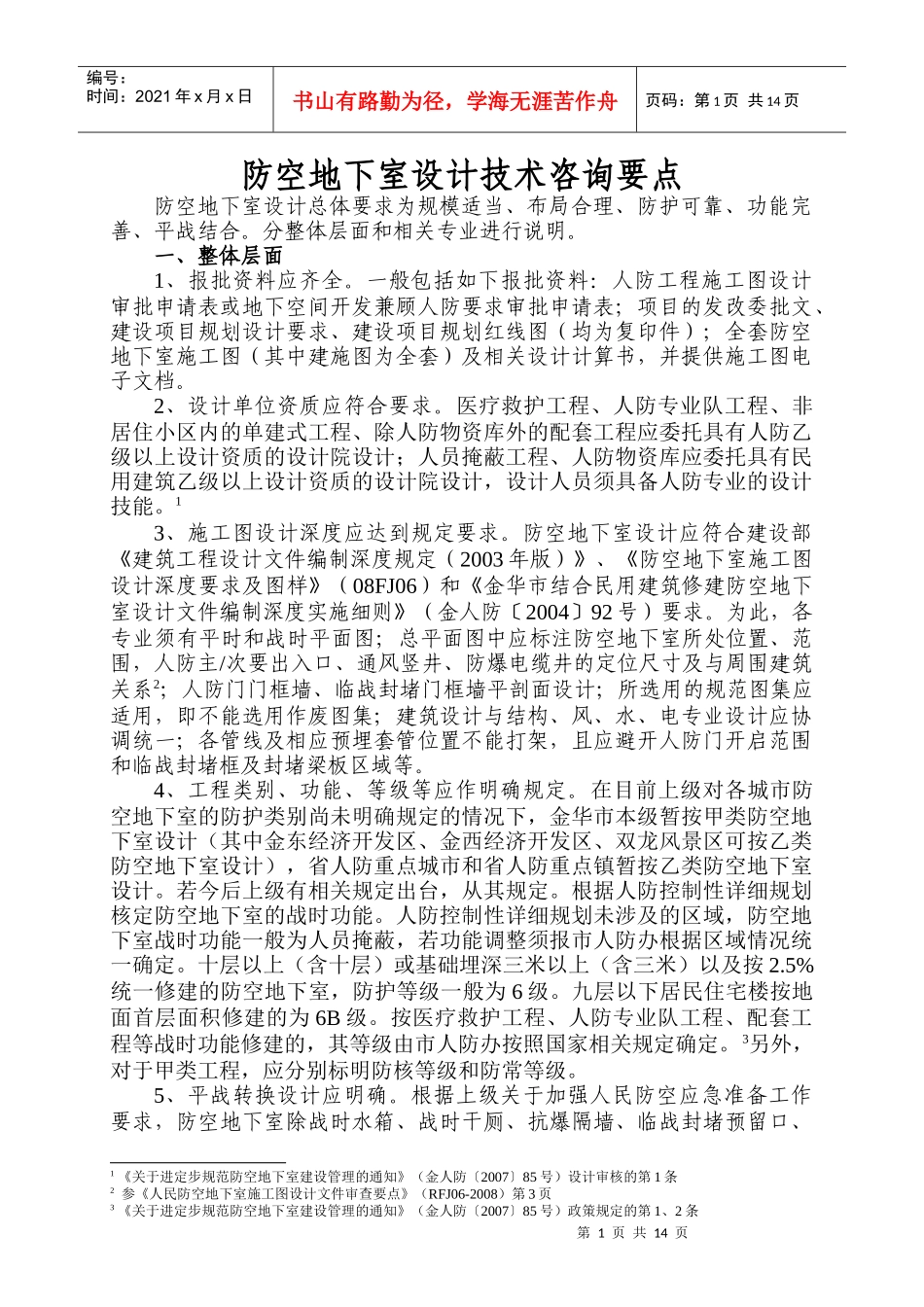 人防地下室设计技术咨询要点_第1页