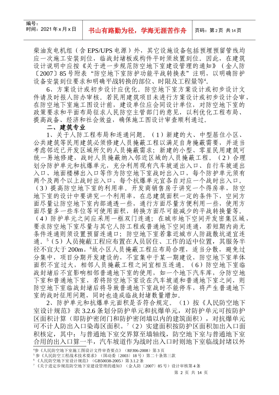 人防地下室设计技术咨询要点_第2页