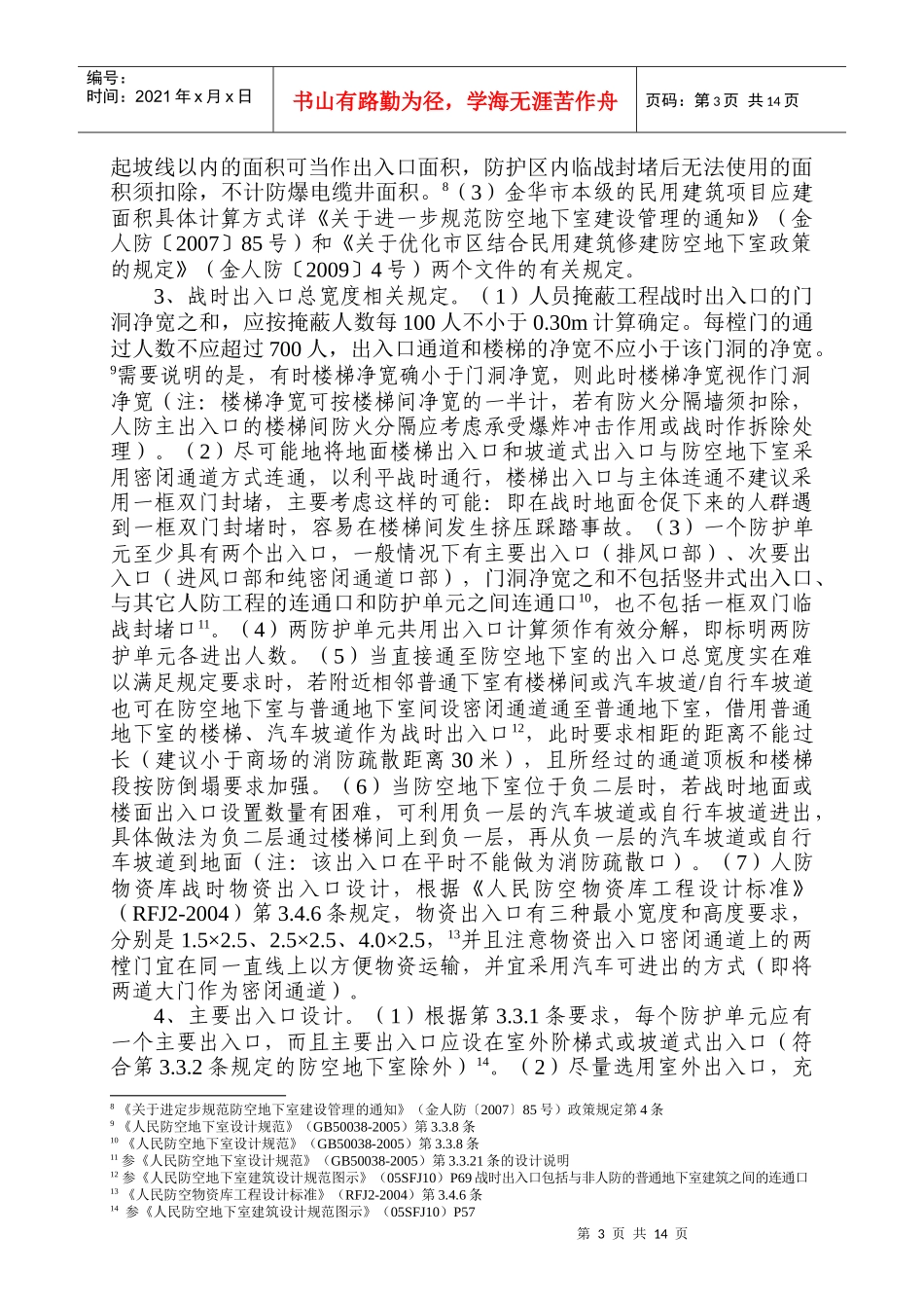 人防地下室设计技术咨询要点_第3页