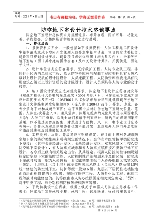 人防地下室设计技术咨询要点