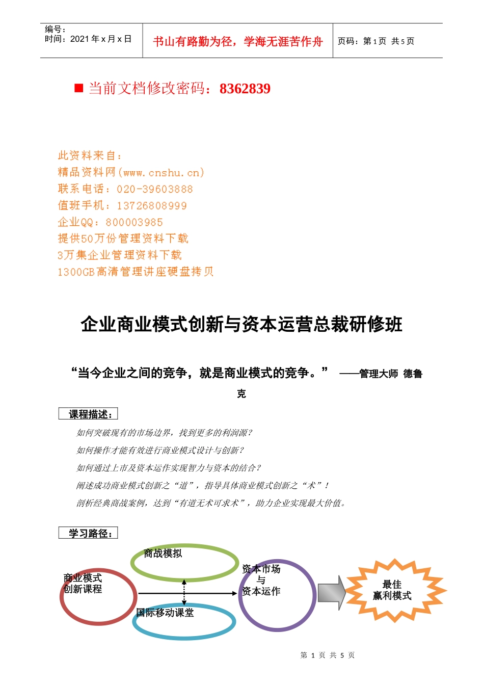 企业商业模式创新与资本运营讲义_第1页