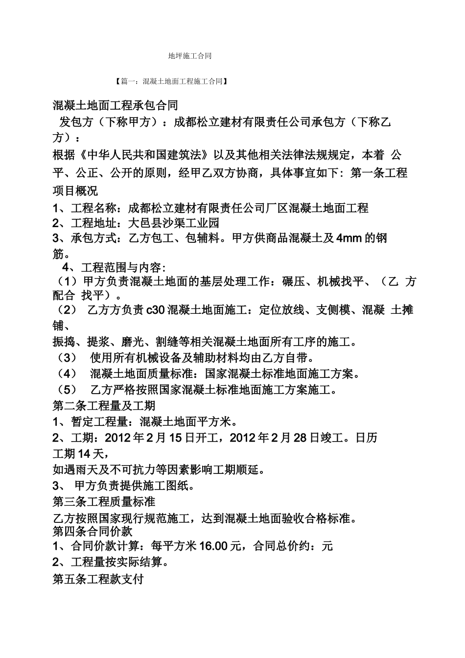 合同范本之地坪施工合同_第1页