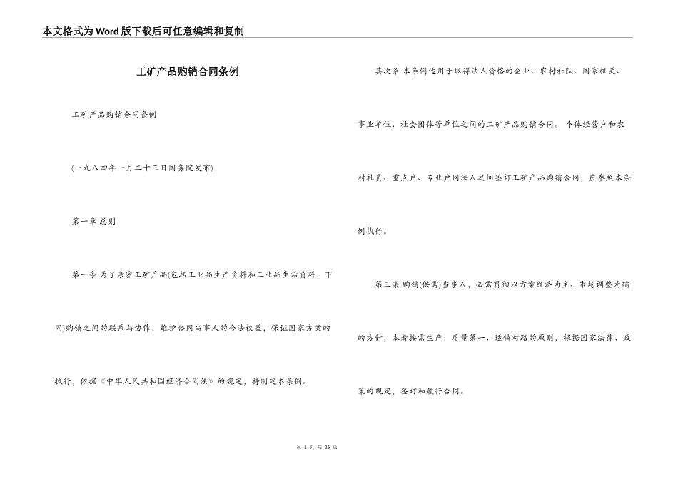 工矿产品购销合同条例_第1页