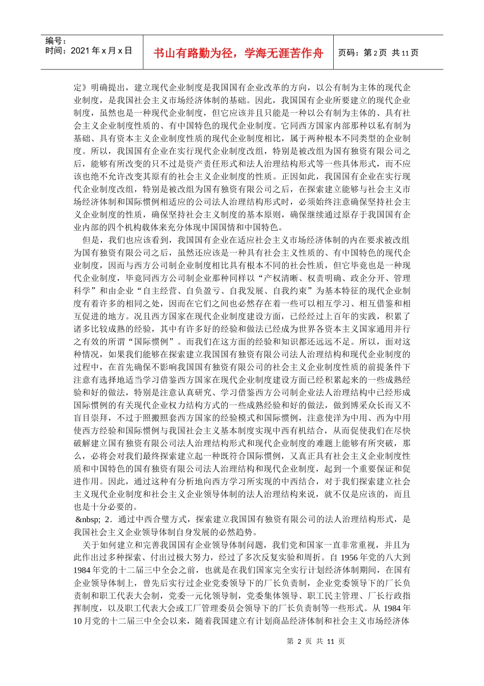 企业战略-中西合璧探索建立国有独资有限公司法人治理结构形式—_第2页