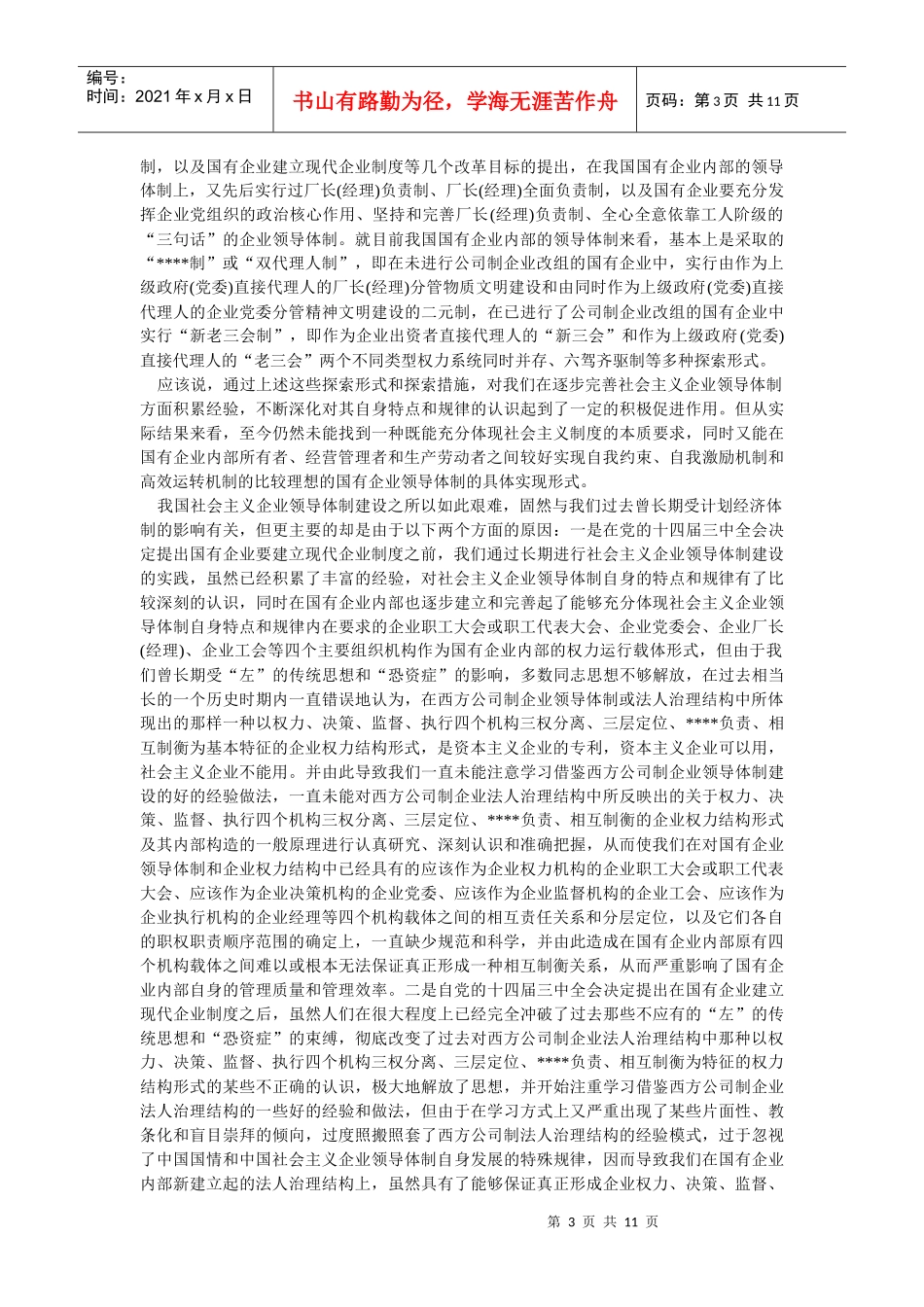 企业战略-中西合璧探索建立国有独资有限公司法人治理结构形式—_第3页