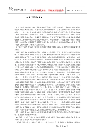 企业战略-中西合璧探索建立国有独资有限公司法人治理结构形式—