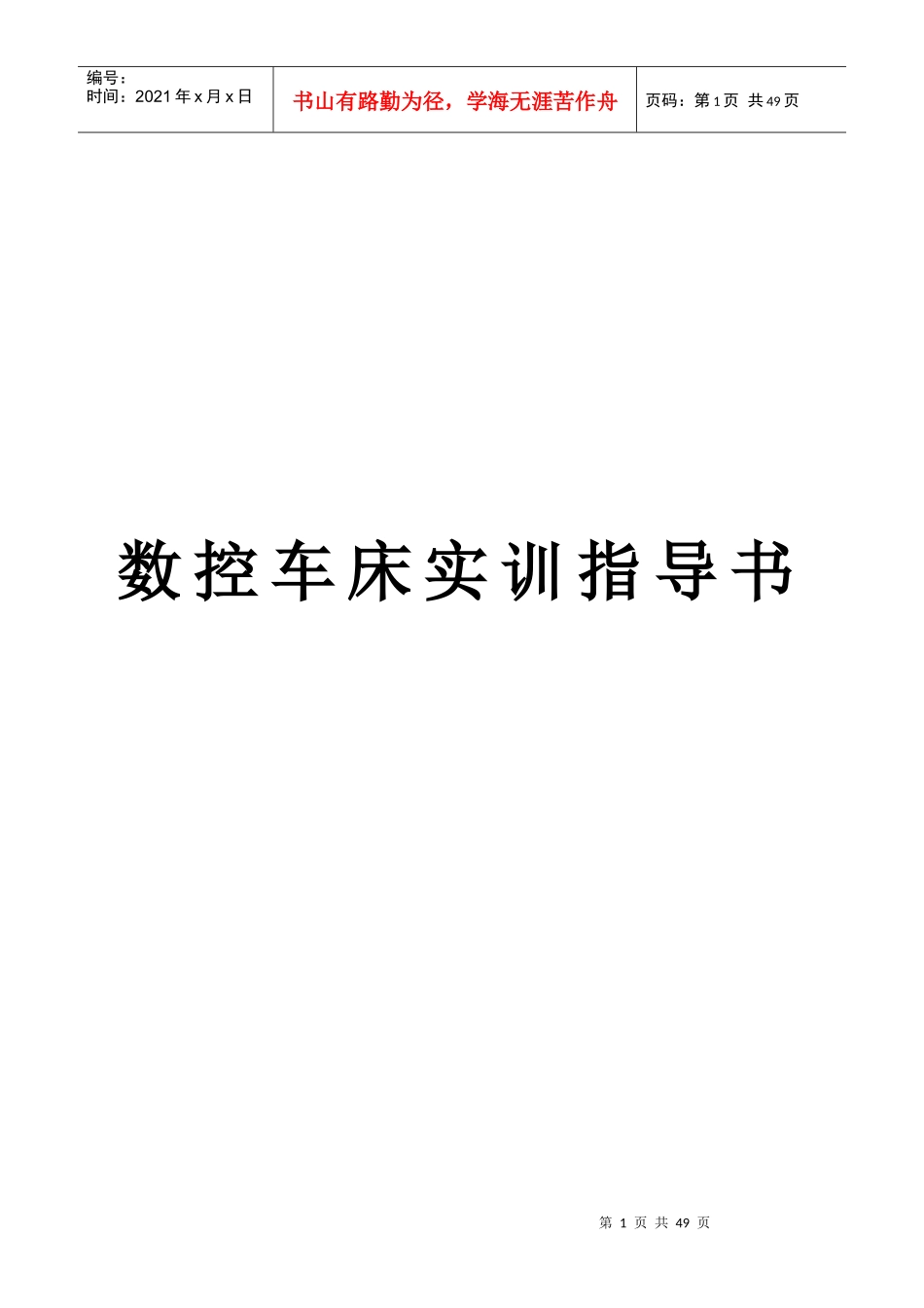 企业数控车床实训指导手册_第1页