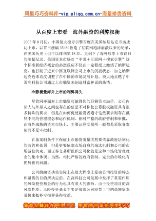 从百度上市看海外融资的利弊权衡