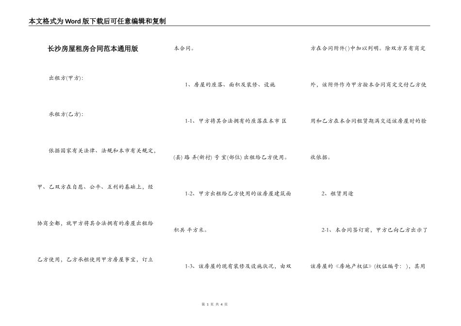长沙房屋租房合同范本通用版_第1页