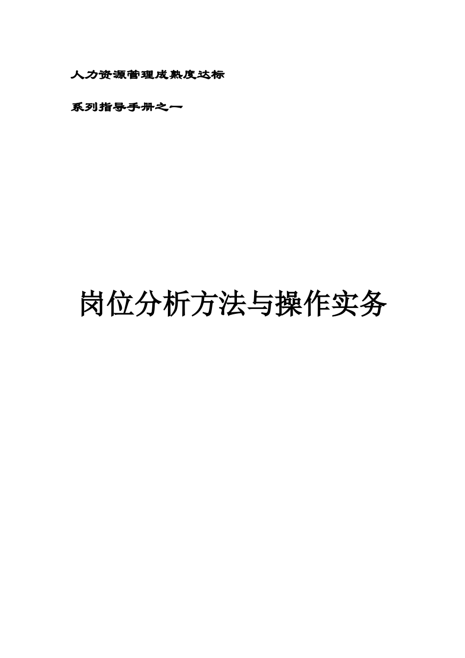 人力资源管理成熟度达标手册-岗位分析方法与操作实务(48_第1页
