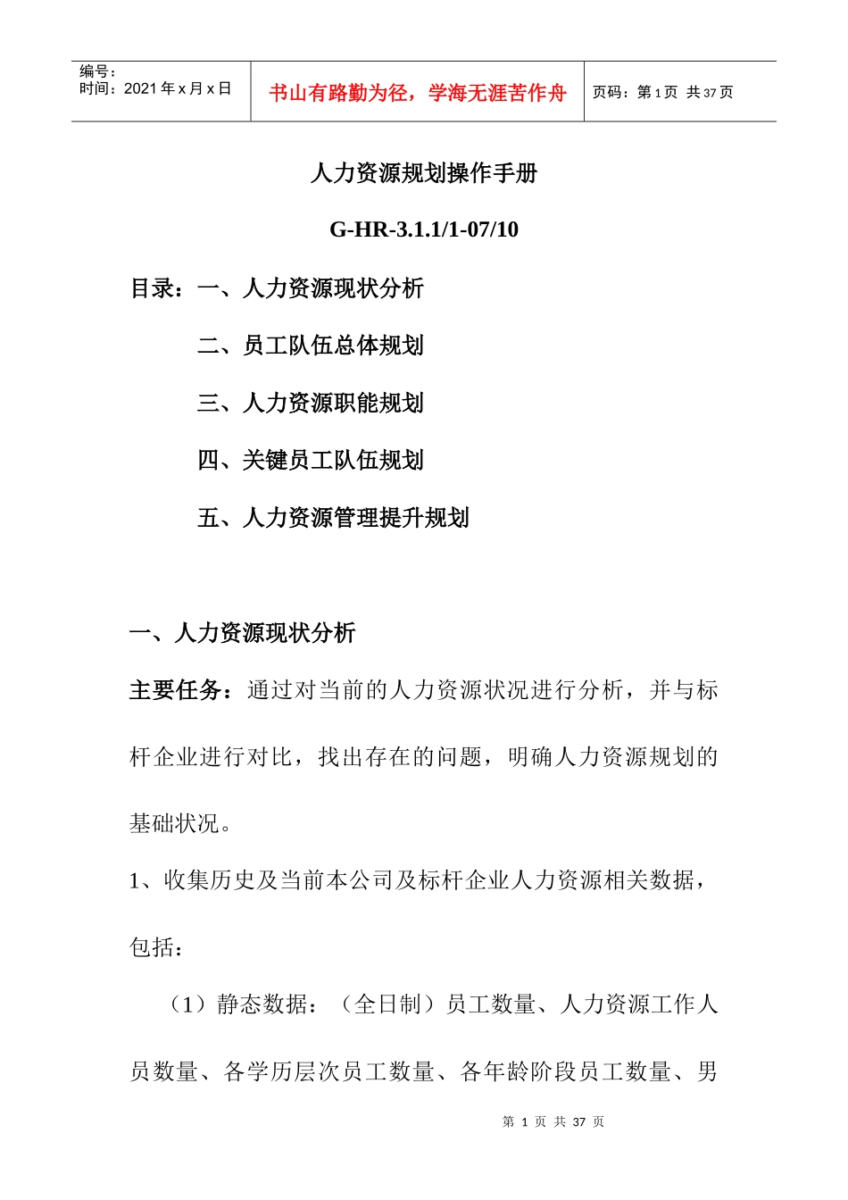 企业人力资源规划操作手册_第1页