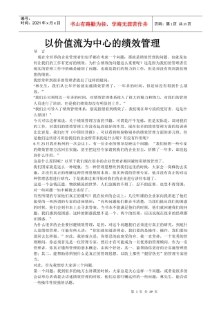 以价值流为中心的绩效管理