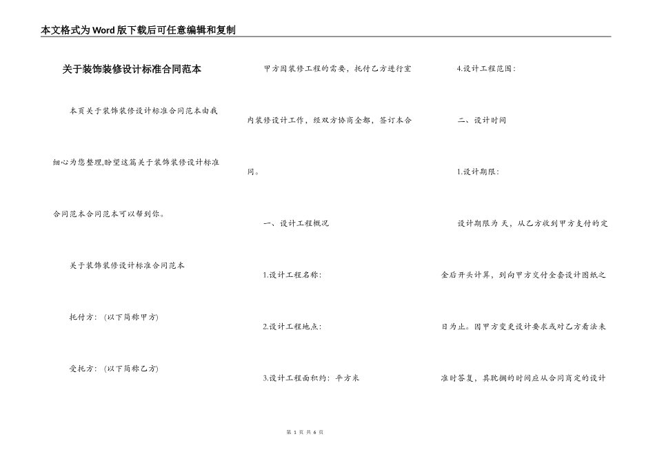 关于装饰装修设计标准合同范本_第1页