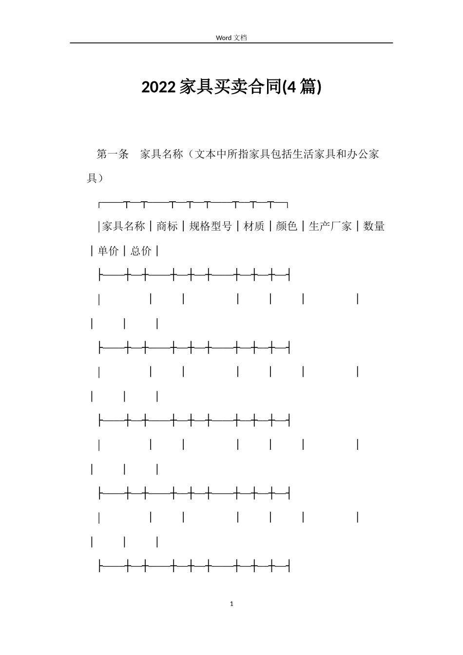 2022家具买卖合同_第1页