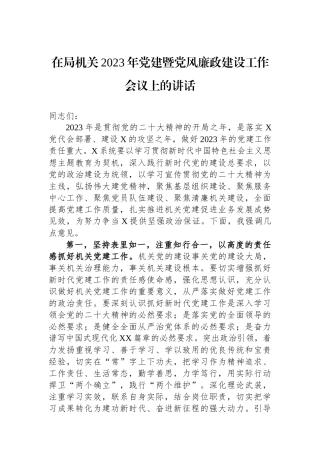 在局机关2023年党建暨党风廉政建设工作会议上的讲话