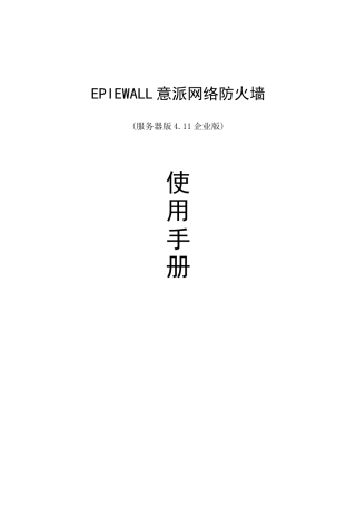 EPIEWALL意派网络防火墙(服务器版4.11企业版)使用手册