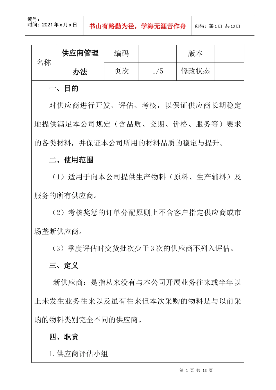 企业供应商管理办法_第1页