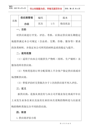 企业供应商管理办法