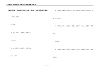 公路工程施工监理规范2022-公路工程施工监理合同专用条件