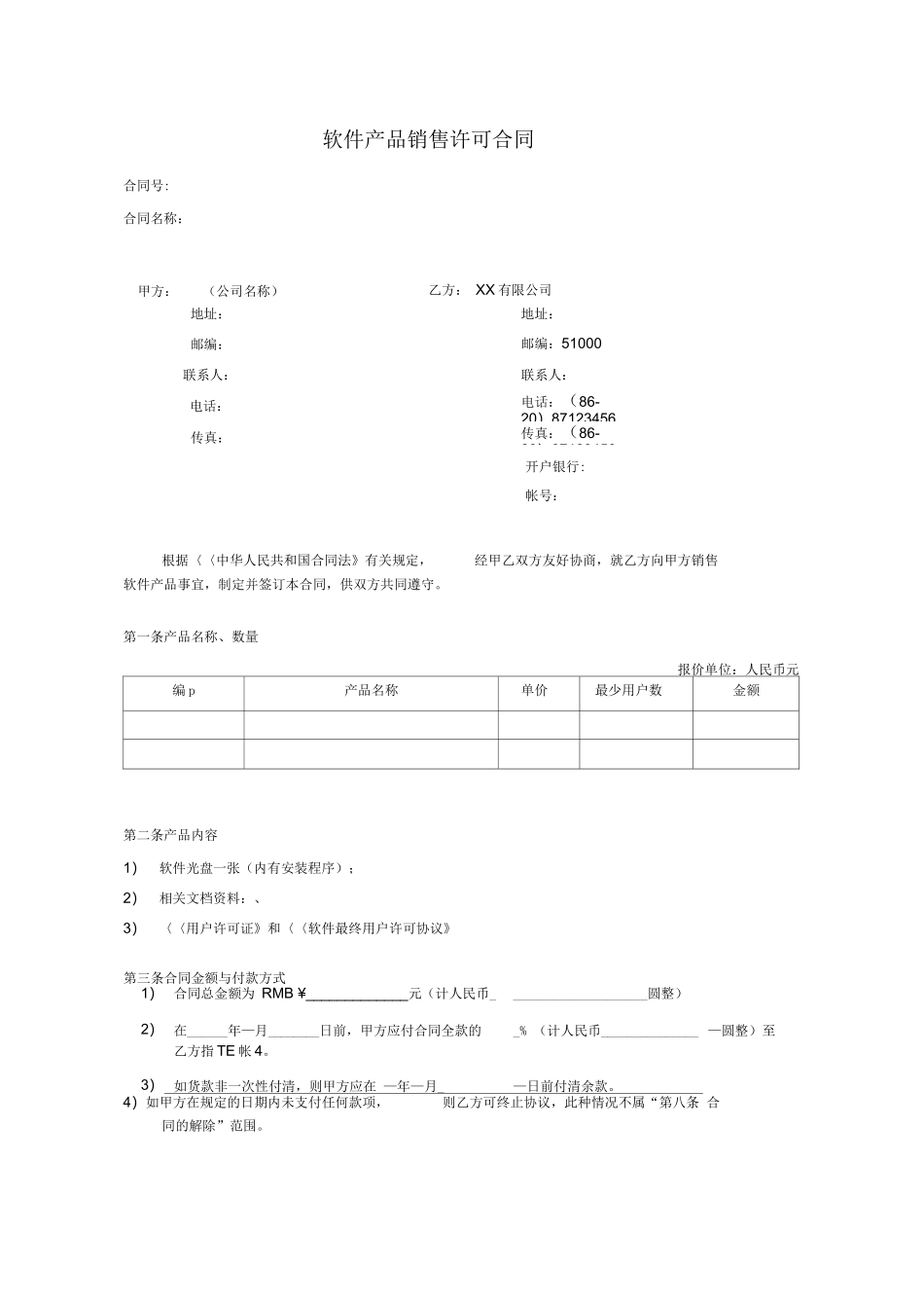 自有软件销售许可合同范本V10_第1页