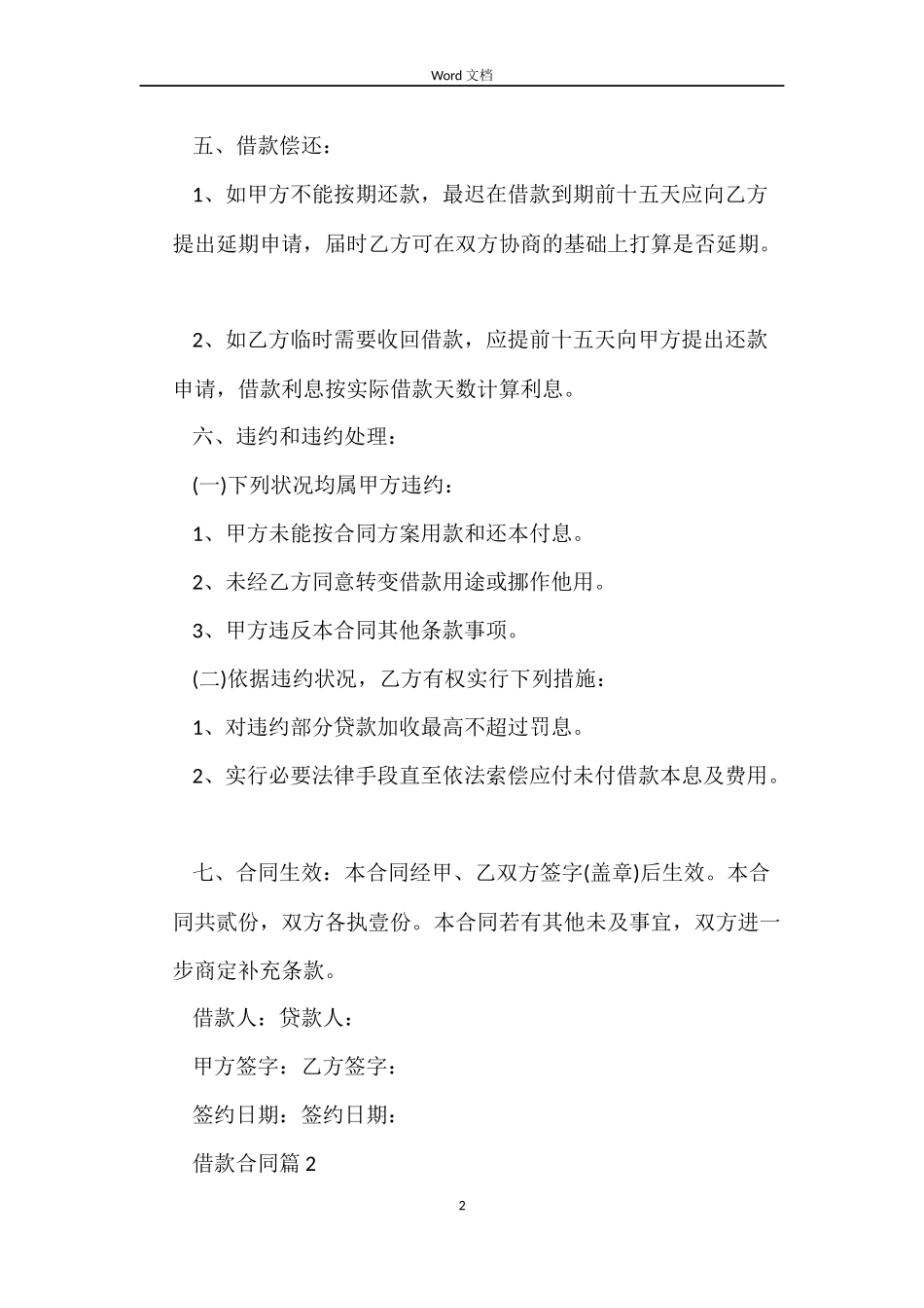 【热门】借款合同4篇_第2页