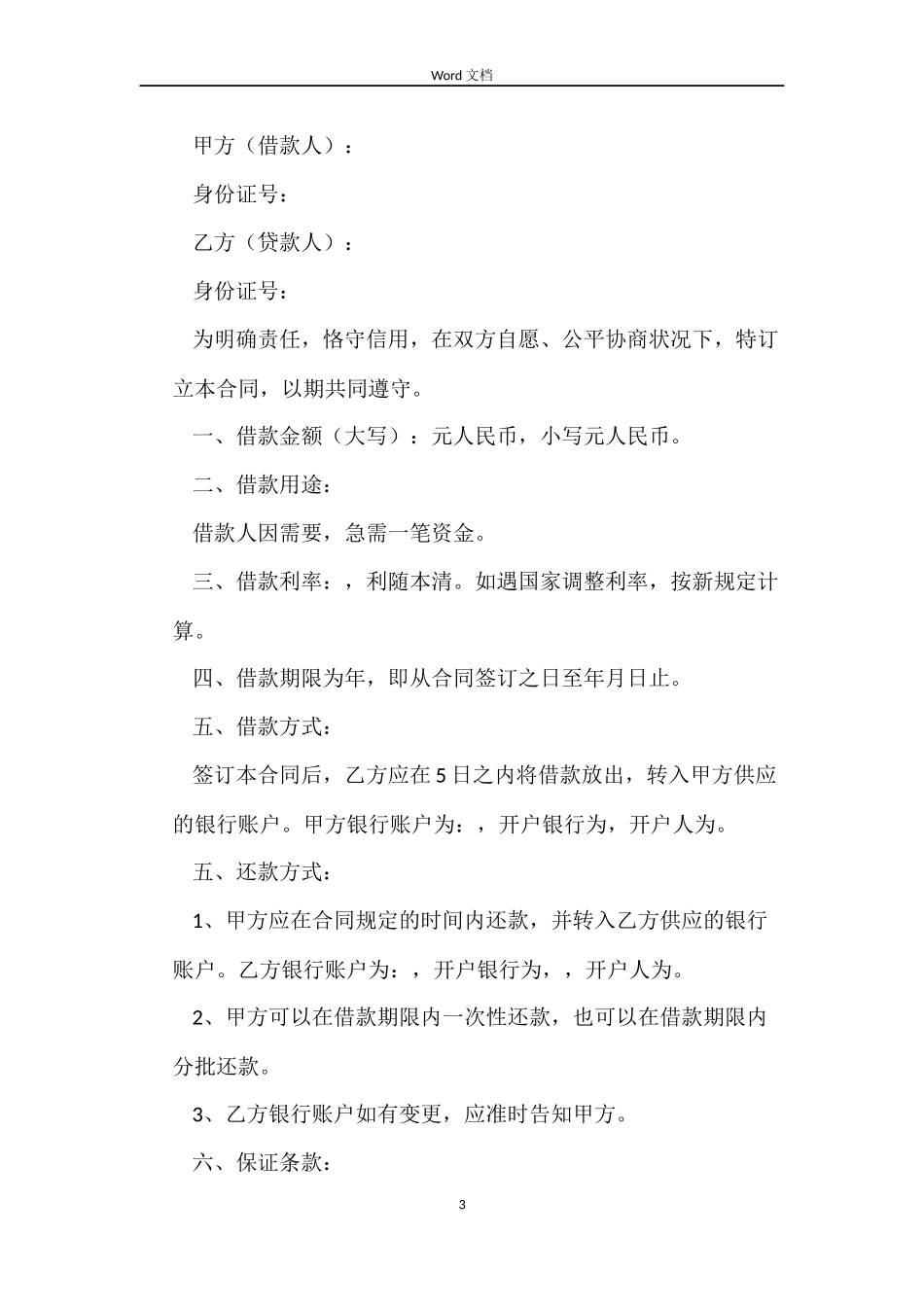 【热门】借款合同4篇_第3页