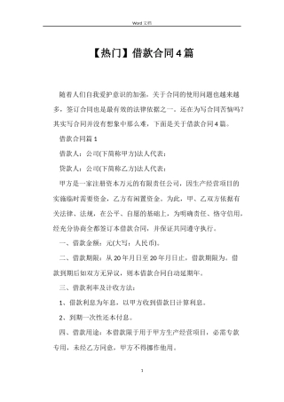 【热门】借款合同4篇