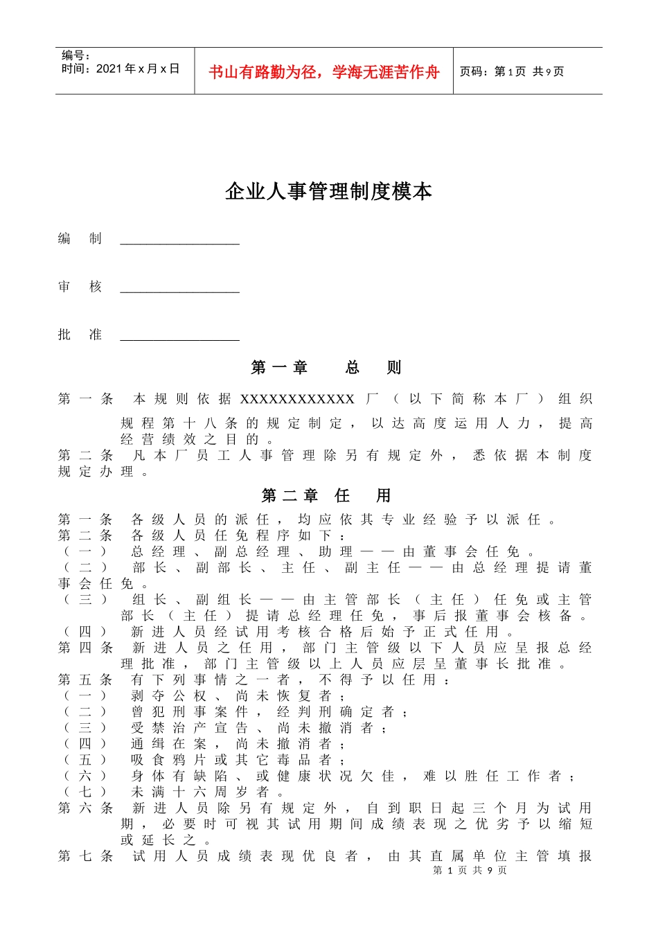 企业人事管理制度模本_第1页