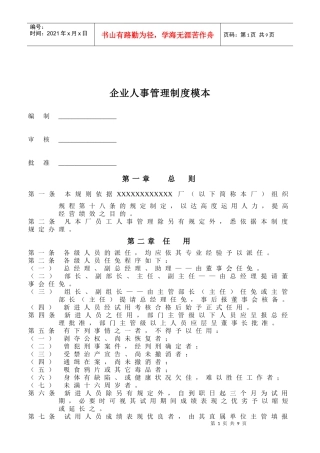 企业人事管理制度模本