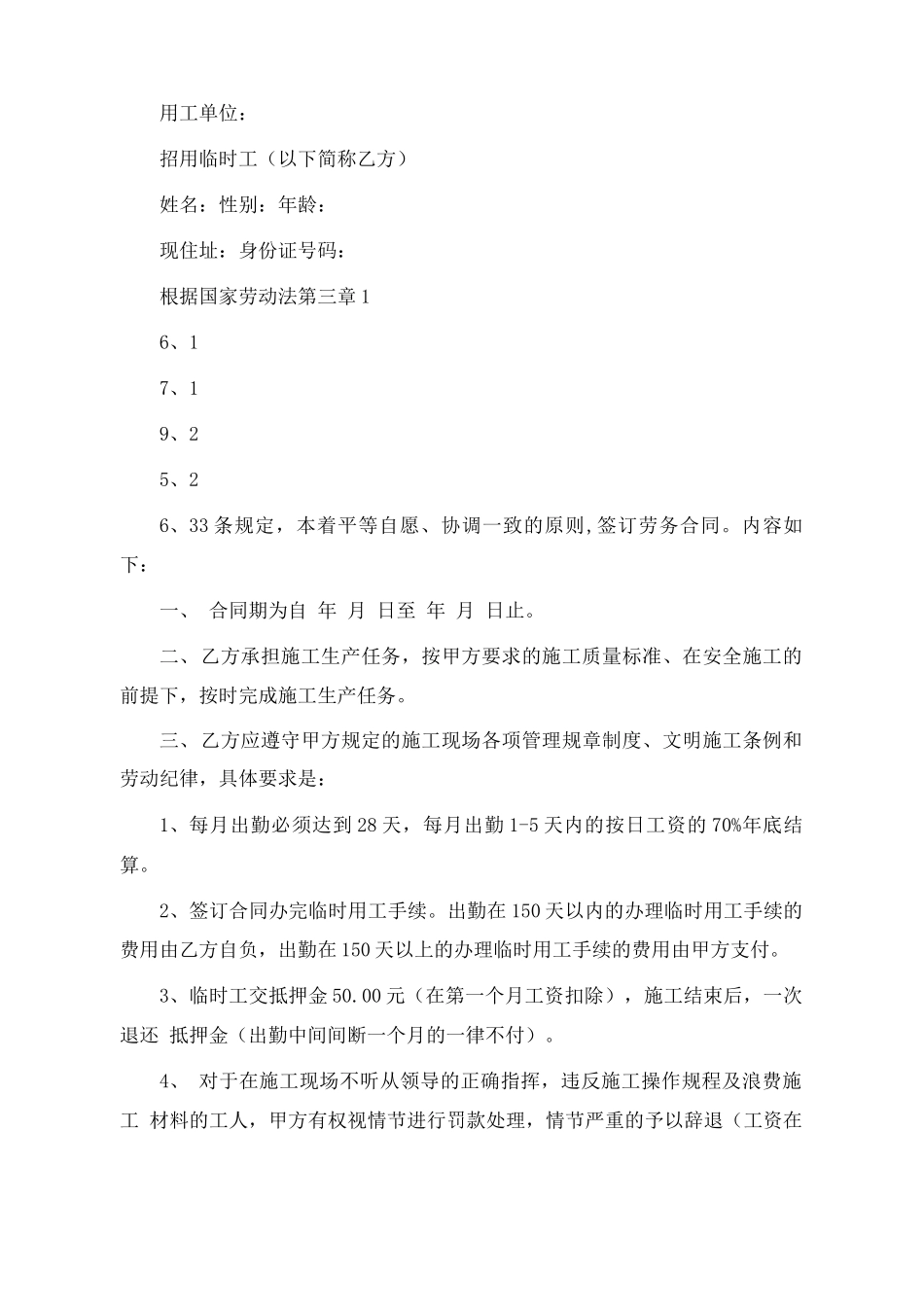 建筑劳务临时工用工合同通用版_第2页