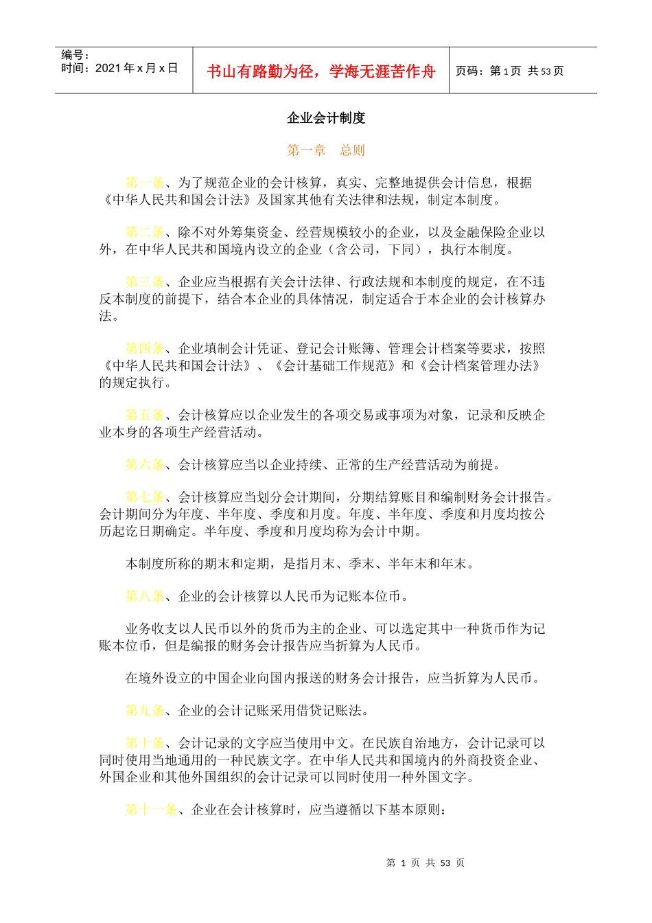 企业会计管理规章制度_第1页