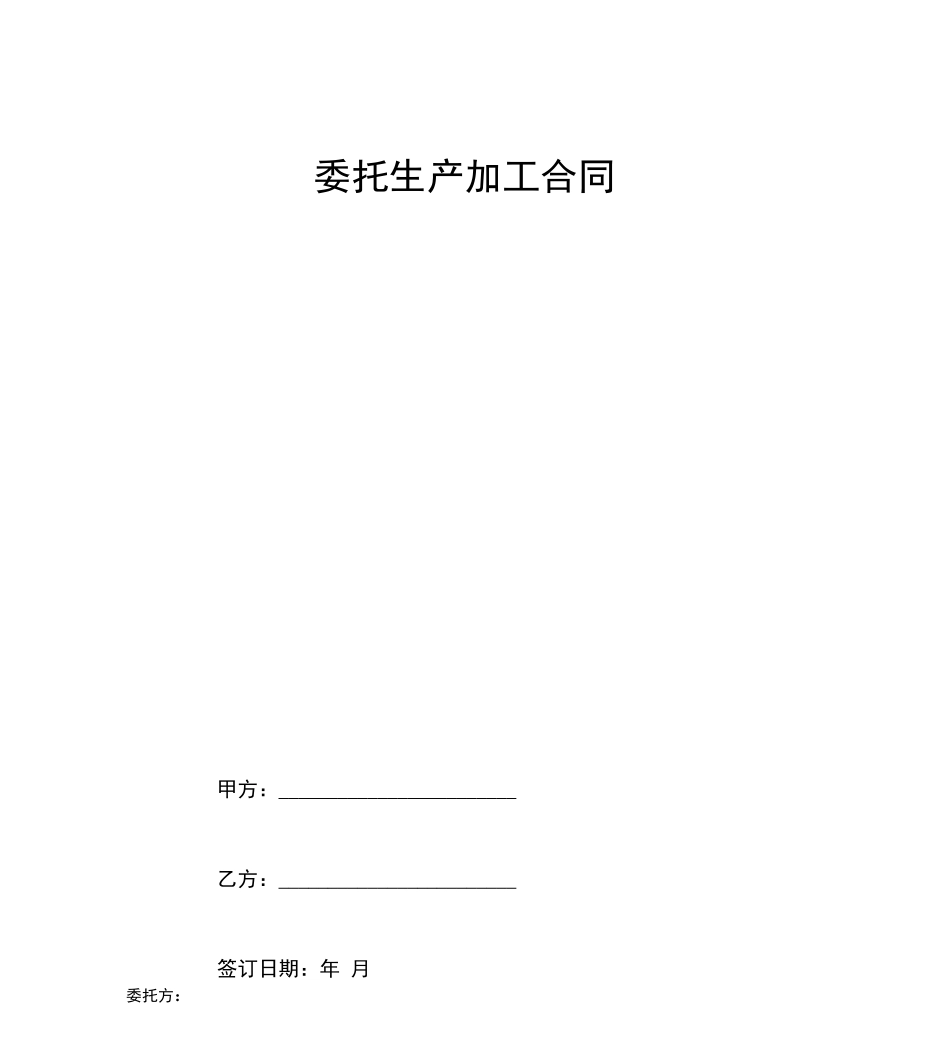 委托生产加工合同协议书范本完整版_第1页