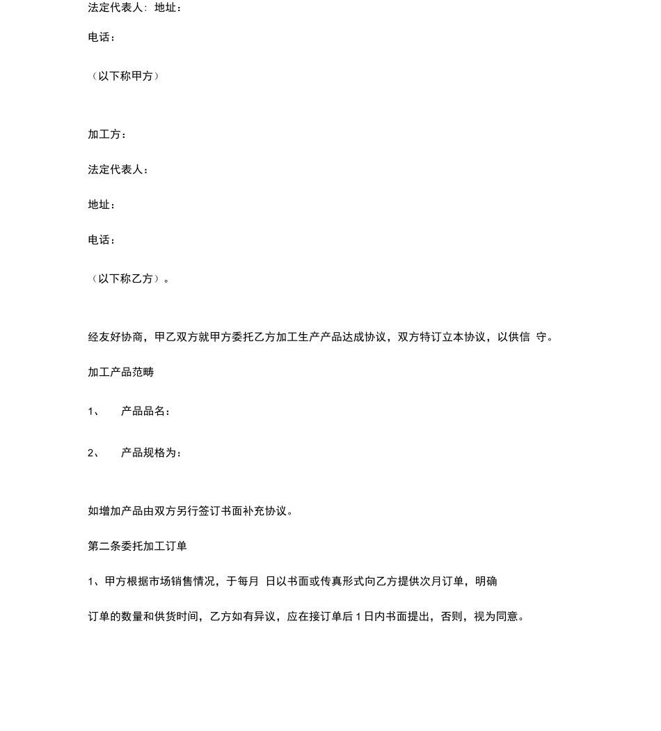 委托生产加工合同协议书范本完整版_第2页