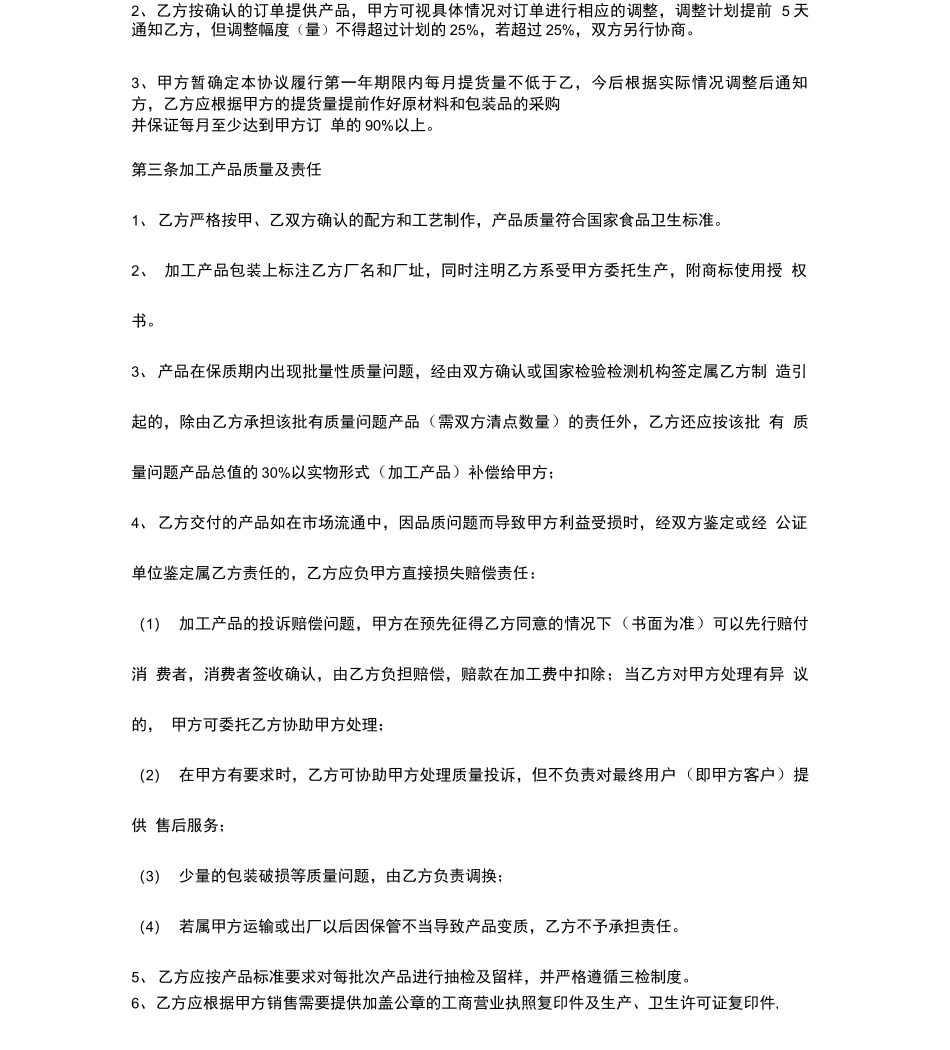委托生产加工合同协议书范本完整版_第3页