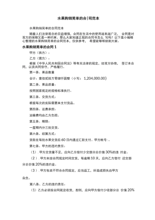 水果购销简单的合同范本