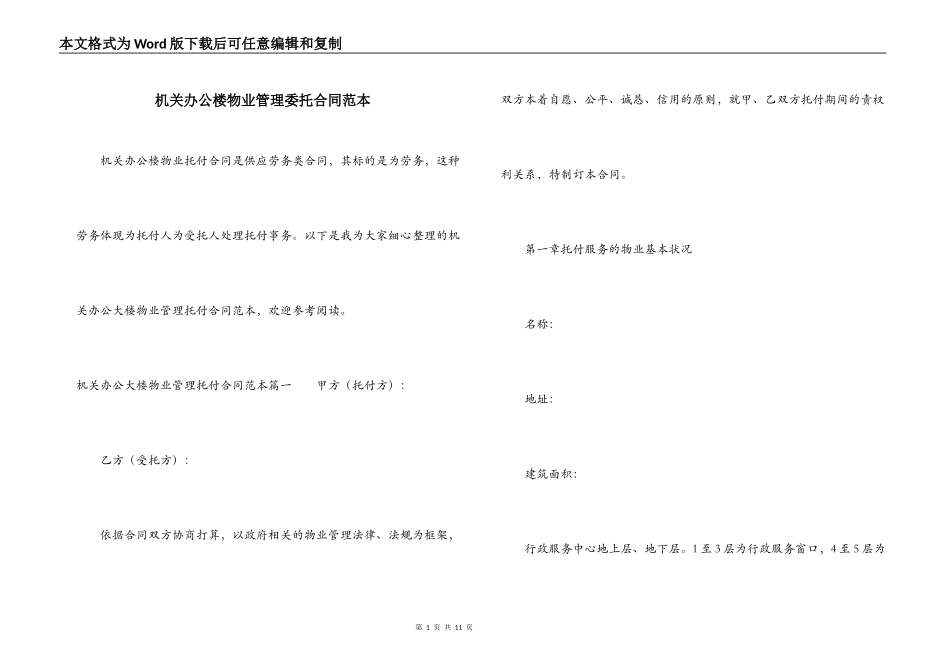 机关办公楼物业管理委托合同范本_第1页
