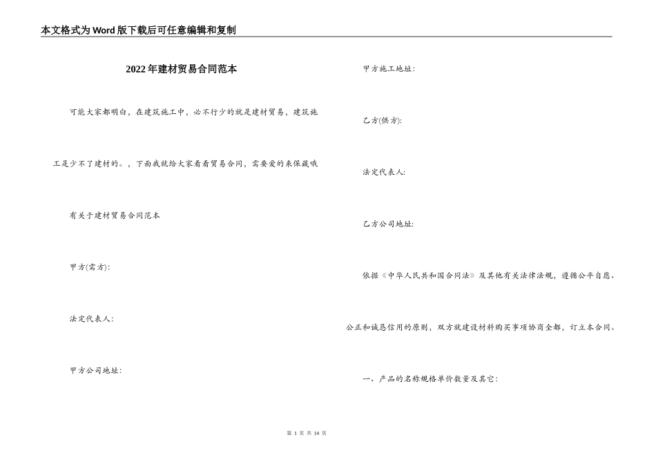 2022年建材贸易合同范本_第1页