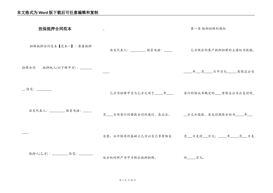 担保抵押合同范本_第1页