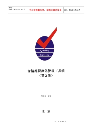 仓储部规范化管理工具箱(1)