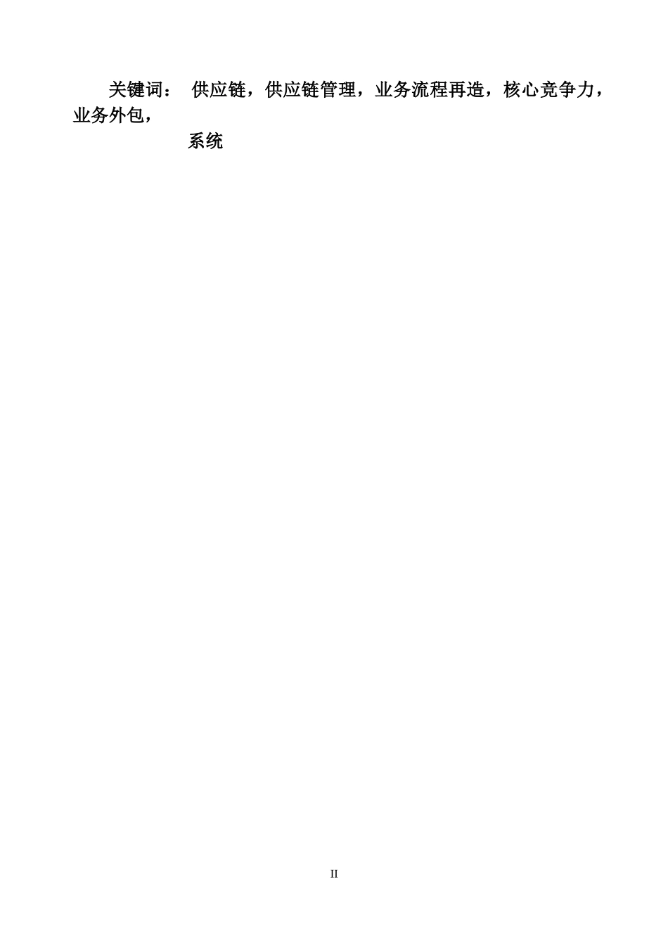 企业实施供应链管理的案例分析_第2页