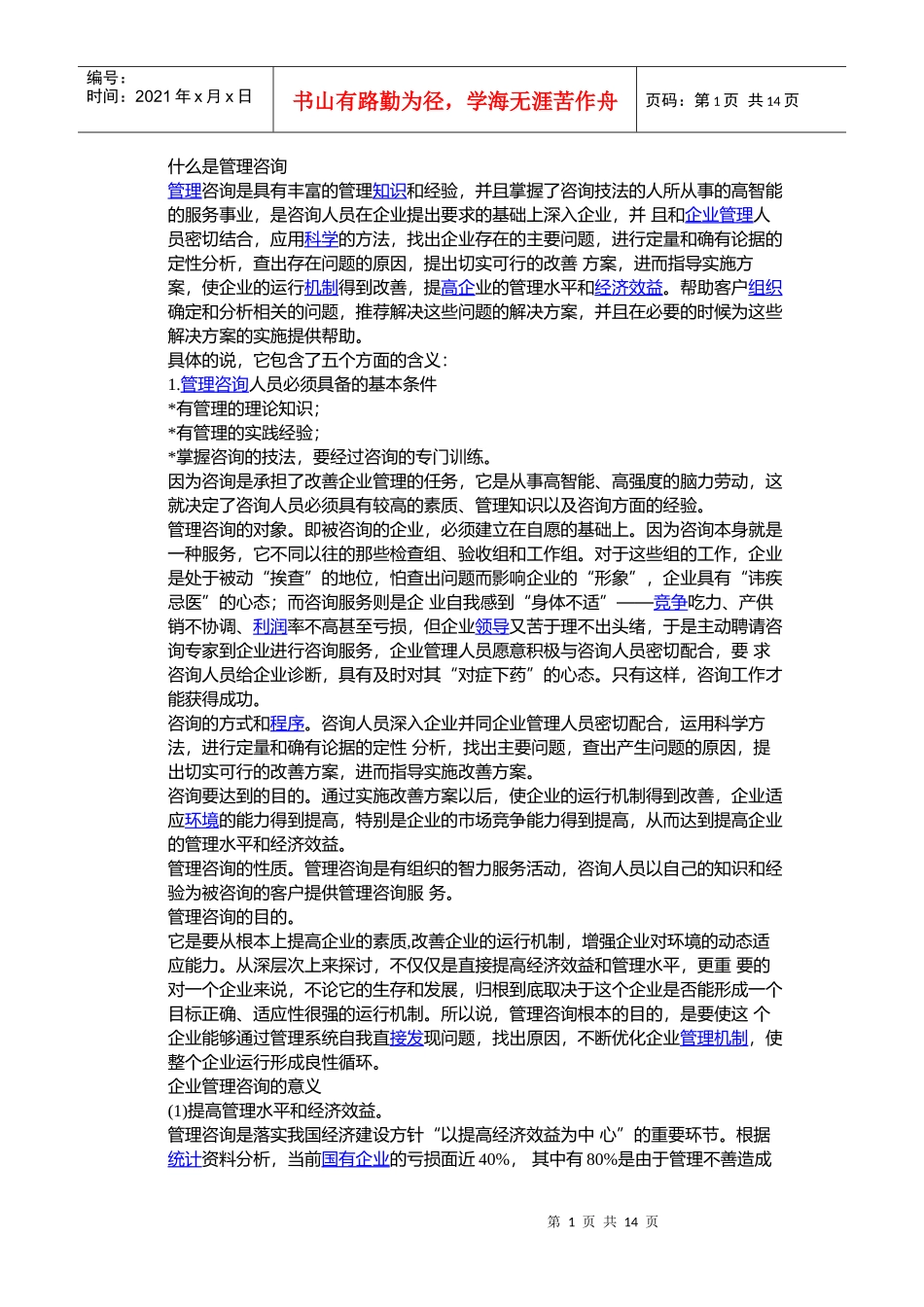 什么是管理咨询_第1页