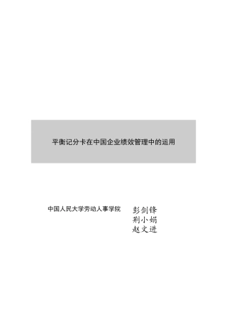 企业平衡记分卡的基本思想