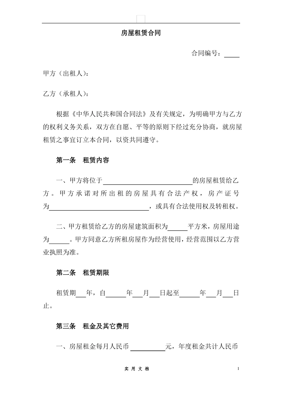 合同普及---房屋租赁合同_第1页