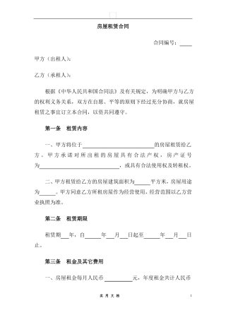 合同普及---房屋租赁合同