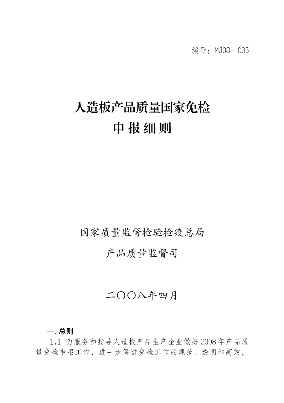 人造板产品质量国家免检申报细则_第1页
