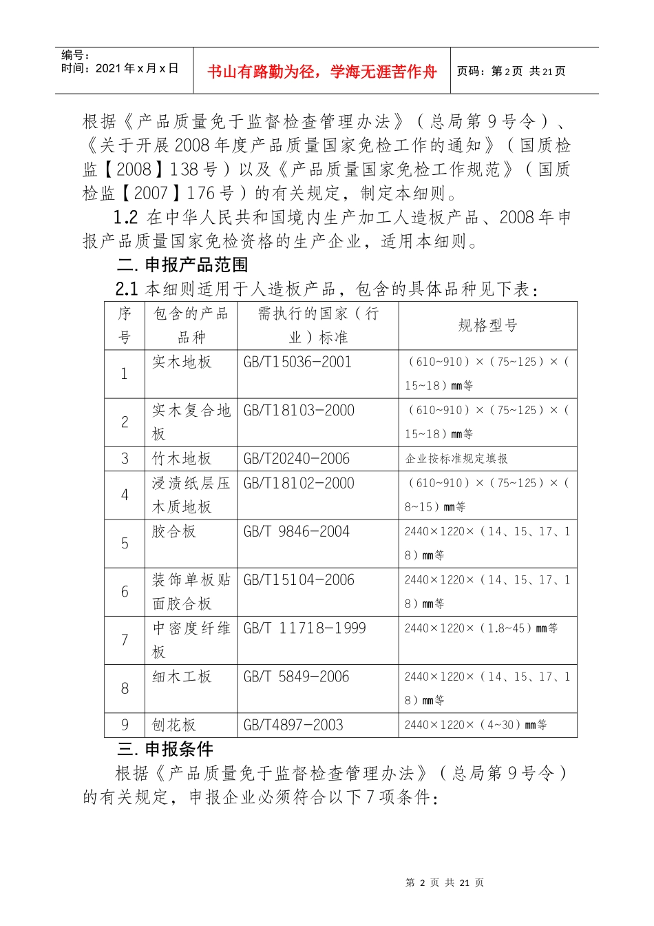 人造板产品质量国家免检申报细则_第2页