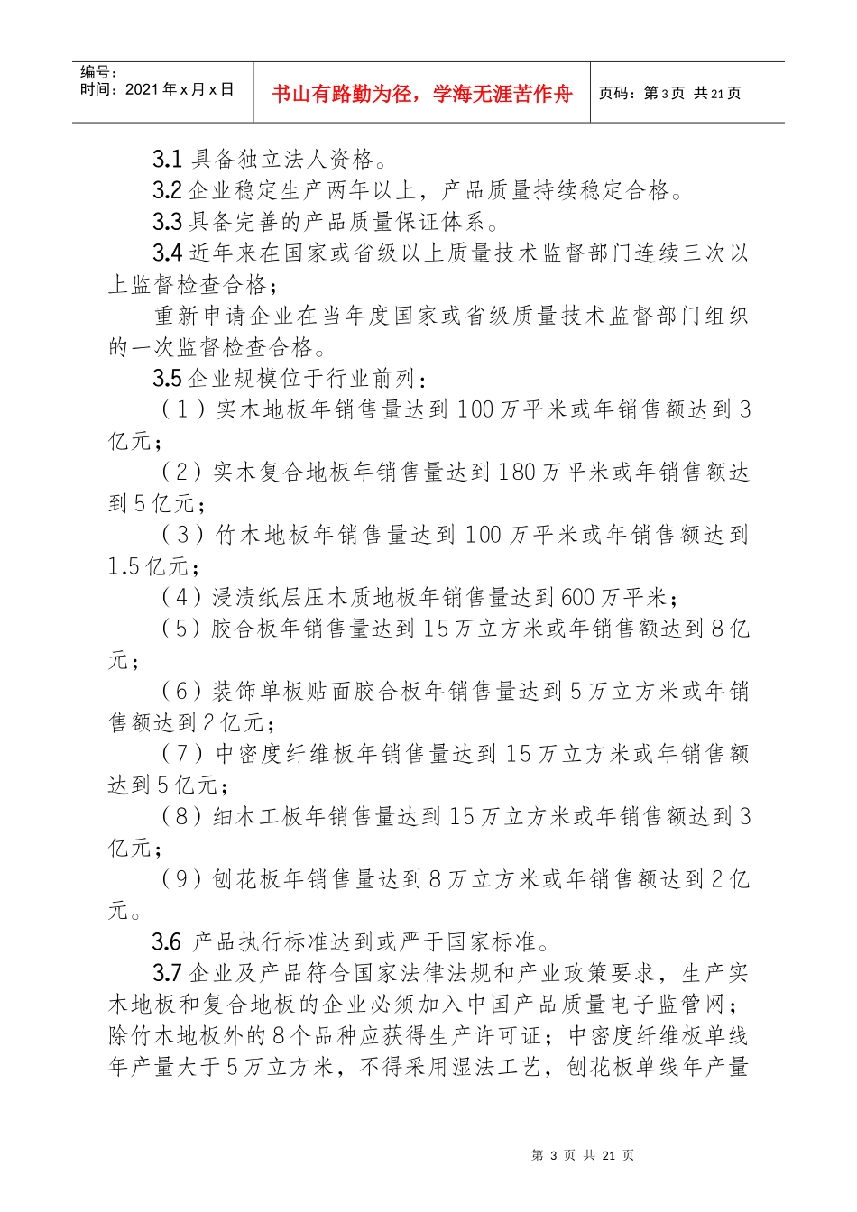 人造板产品质量国家免检申报细则_第3页